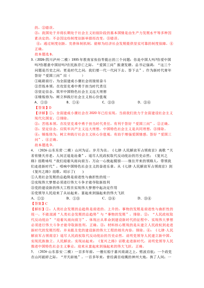 《2027届高考政治选择题通关专项训练4只有坚持和发展中国特色社会主义才能实现中华民族伟大复兴（教师版）_zheng治_2027年高考政治一轮_12027届高考政治一轮复习考点通关卷》第2页预览