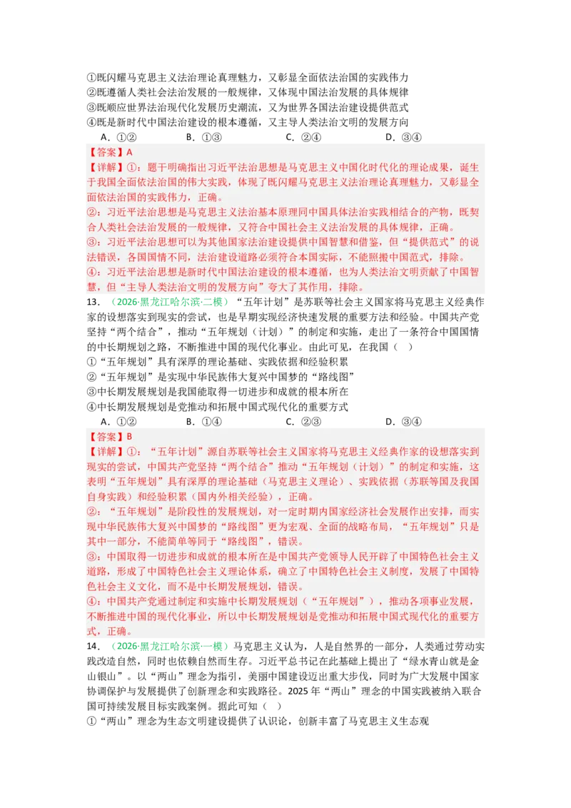 《2027届高考政治选择题通关专项训练4只有坚持和发展中国特色社会主义才能实现中华民族伟大复兴（教师版）_zheng治_2027年高考政治一轮_12027届高考政治一轮复习考点通关卷》第6页预览