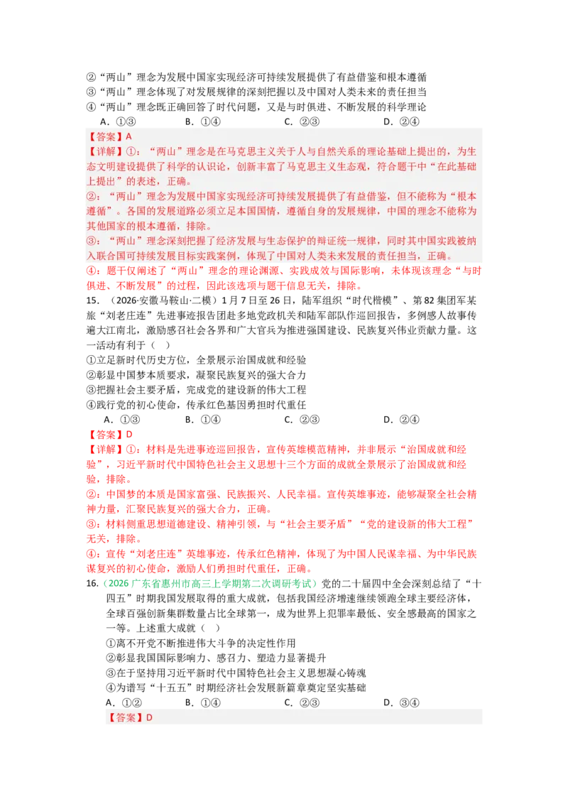 《2027届高考政治选择题通关专项训练4只有坚持和发展中国特色社会主义才能实现中华民族伟大复兴（教师版）_zheng治_2027年高考政治一轮_12027届高考政治一轮复习考点通关卷》第7页预览