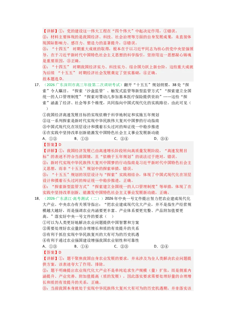 《2027届高考政治选择题通关专项训练4只有坚持和发展中国特色社会主义才能实现中华民族伟大复兴（教师版）_zheng治_2027年高考政治一轮_12027届高考政治一轮复习考点通关卷》第8页预览