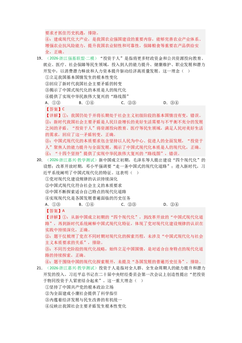 《2027届高考政治选择题通关专项训练4只有坚持和发展中国特色社会主义才能实现中华民族伟大复兴（教师版）_zheng治_2027年高考政治一轮_12027届高考政治一轮复习考点通关卷》第9页预览