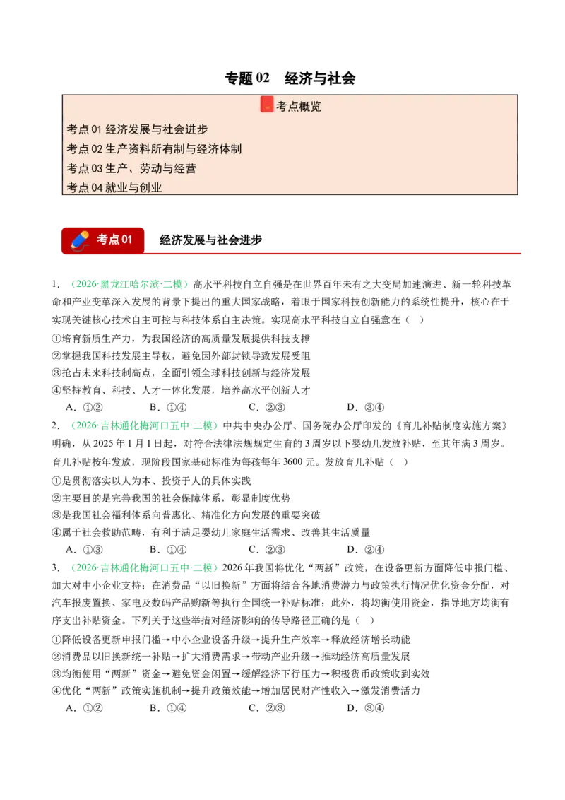 《专题02经济与社会（精选高频考题41题）（黑吉辽蒙）（学生版）(1)_zheng治_2027年高考政治专项复习_2026年高考政治二模试题分类汇编（黑吉辽蒙专用）-G295_2026版》第1页预览