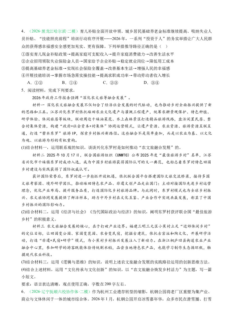 《专题02经济与社会（精选高频考题41题）（黑吉辽蒙）（学生版）(1)_zheng治_2027年高考政治专项复习_2026年高考政治二模试题分类汇编（黑吉辽蒙专用）-G295_2026版》第2页预览
