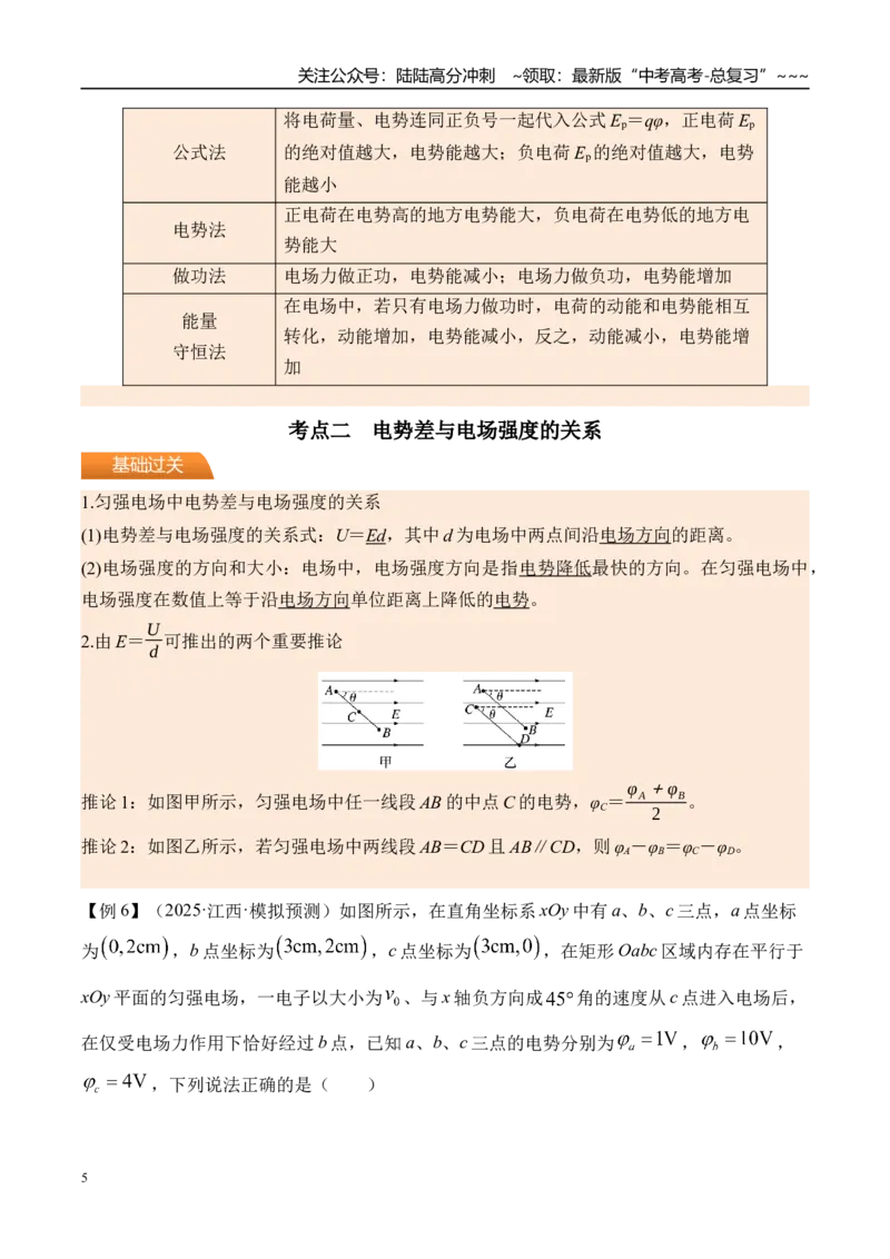 《第42讲电场能的性质-（讲义）（学生版）_04-物理-高考总复习_一轮复习_2026年-物理高考一轮复习_2026年高考物理一轮复习精讲精练-G367_资料》第5页预览