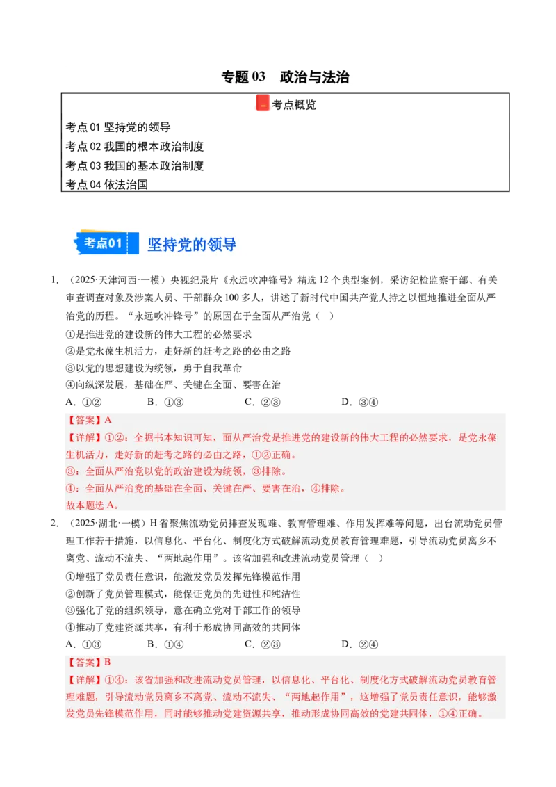 《专题03政治与法治（精选高频考题49题）（教师版）_zheng治_2026年-政治高考专项复习_2025年高考政治一模试题分类汇编（新高考通用）》第1页预览