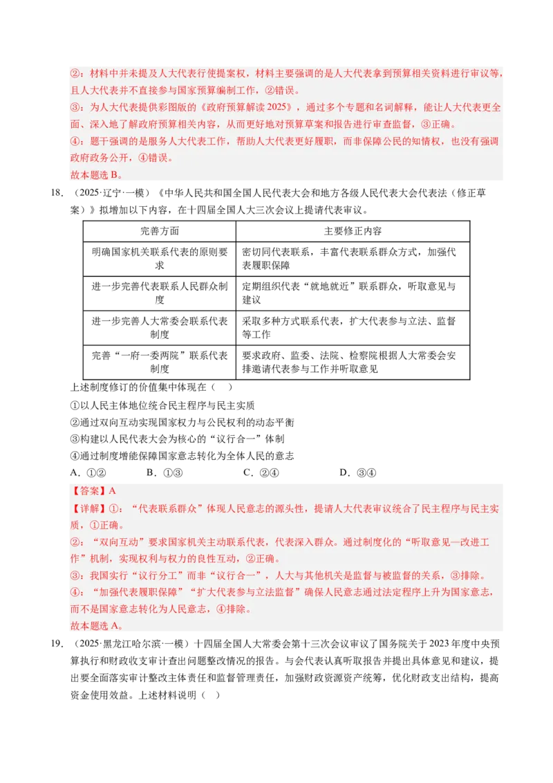 《专题03政治与法治（精选高频考题49题）（教师版）_zheng治_2026年-政治高考专项复习_2025年高考政治一模试题分类汇编（新高考通用）》第10页预览