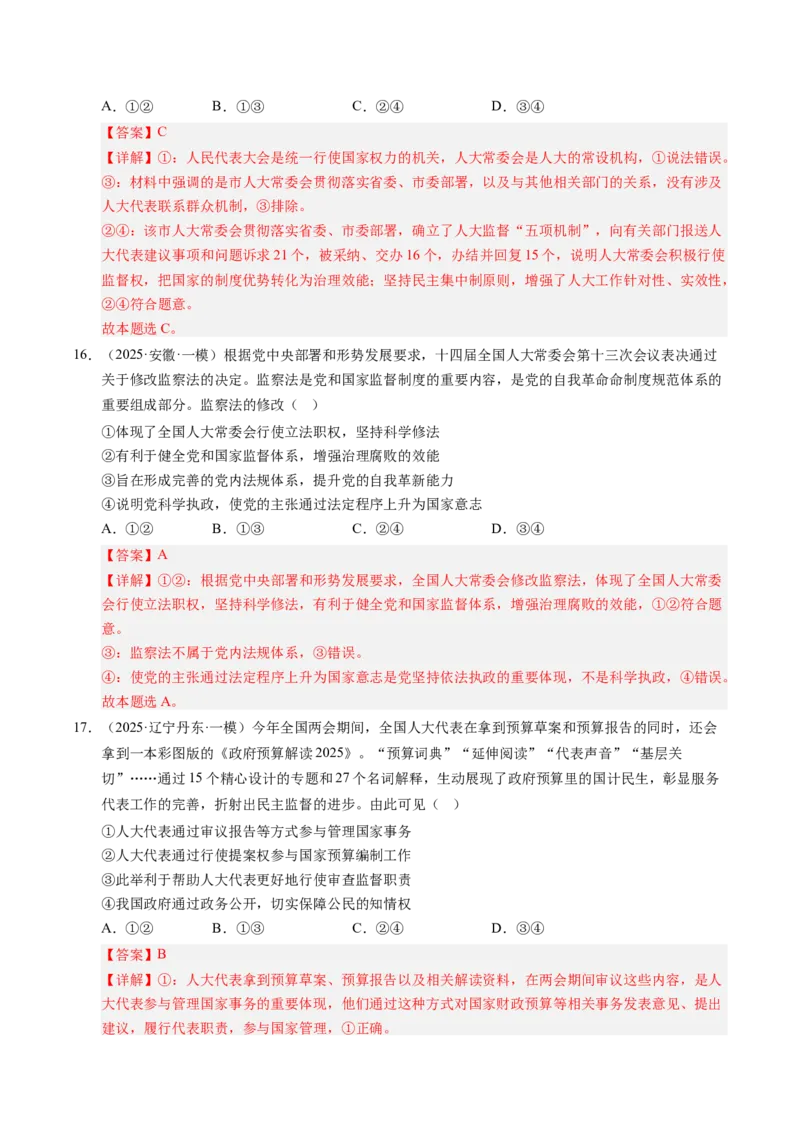 《专题03政治与法治（精选高频考题49题）（教师版）_zheng治_2026年-政治高考专项复习_2025年高考政治一模试题分类汇编（新高考通用）》第9页预览