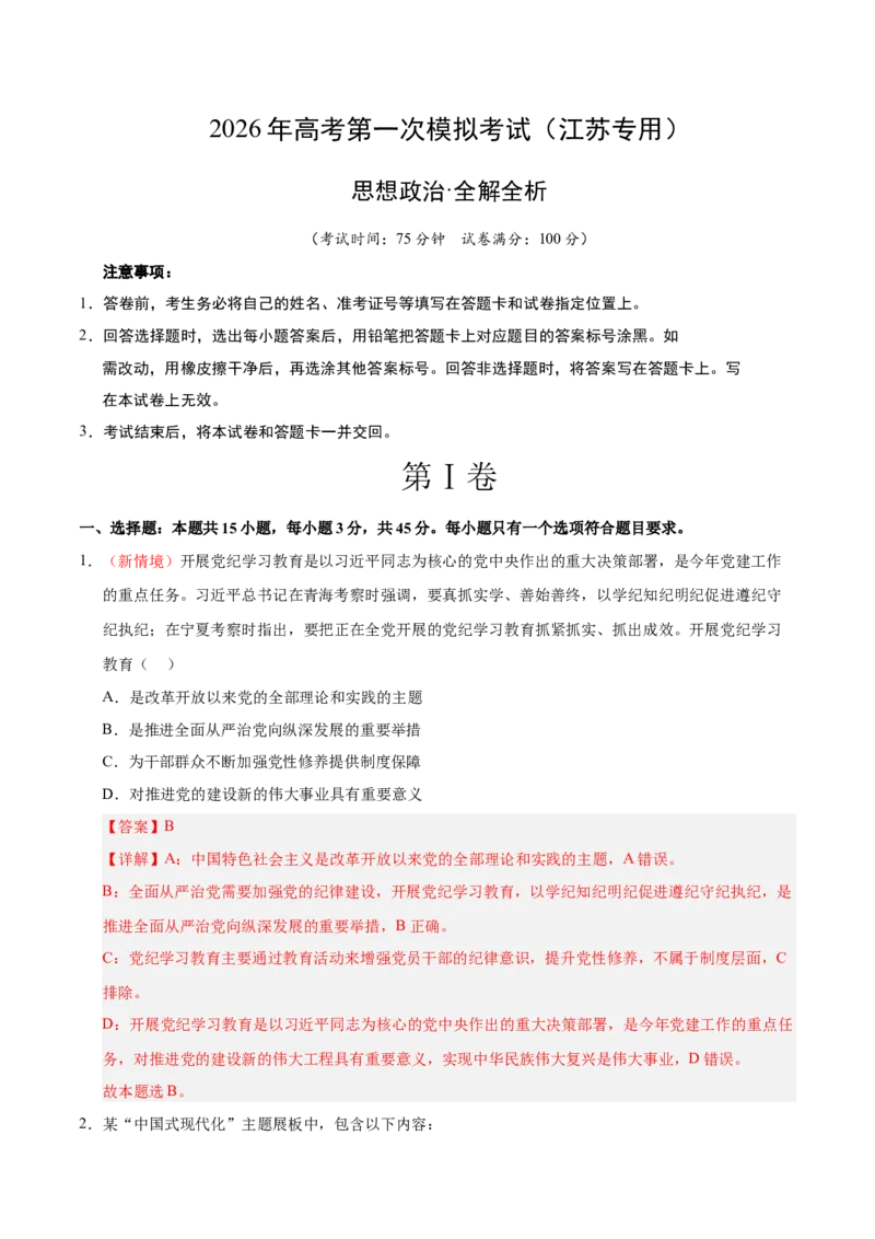 《政治一模提分卷01（江苏卷）（全解全析）_zheng治_2026年-政治高考专项复习_2026年高考第一二三次模拟考试政治-G181_高考政治第一次模拟卷23套_2026版_政治一模提分卷01（江苏专用）》第1页预览