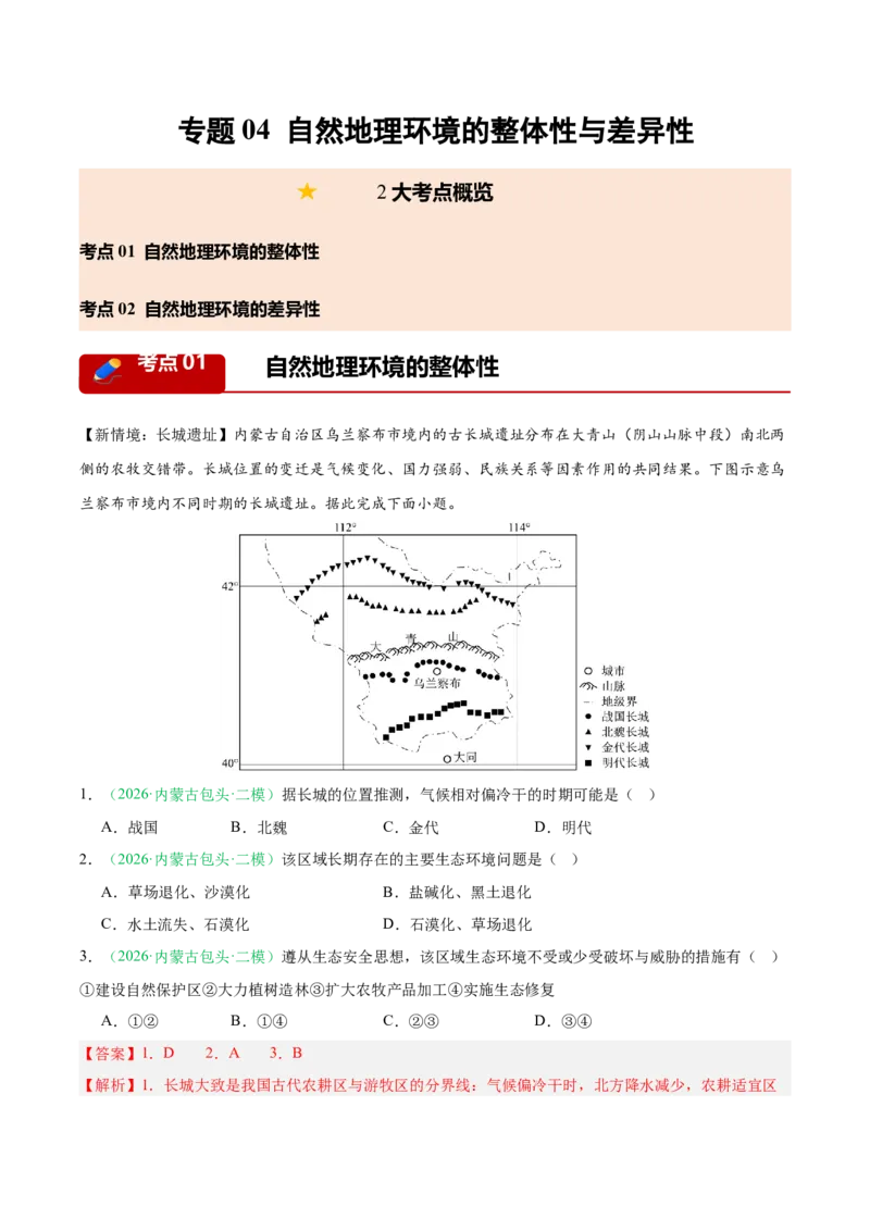 《专题04自然地理环境的整体性与差异性（2大考点）（教师版）(1)_地理_2027年高考地理专项复习_2026年高考地理二模试题分类汇编（黑吉辽蒙专用）-G295_2026版》第1页预览