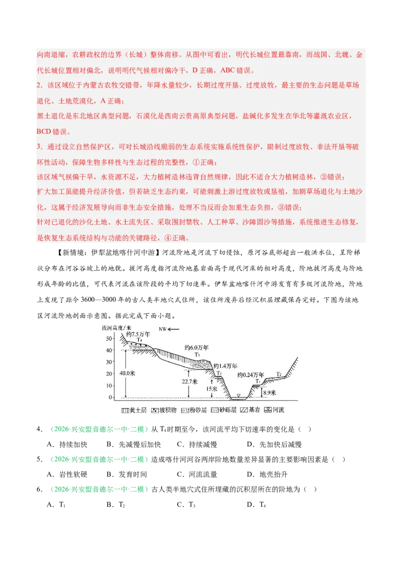 《专题04自然地理环境的整体性与差异性（2大考点）（教师版）(1)_地理_2027年高考地理专项复习_2026年高考地理二模试题分类汇编（黑吉辽蒙专用）-G295_2026版》第2页预览