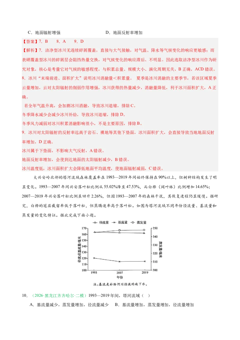 《专题04自然地理环境的整体性与差异性（2大考点）（教师版）(1)_地理_2027年高考地理专项复习_2026年高考地理二模试题分类汇编（黑吉辽蒙专用）-G295_2026版》第4页预览