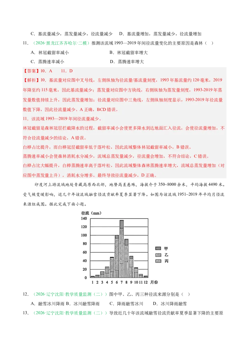 《专题04自然地理环境的整体性与差异性（2大考点）（教师版）(1)_地理_2027年高考地理专项复习_2026年高考地理二模试题分类汇编（黑吉辽蒙专用）-G295_2026版》第5页预览