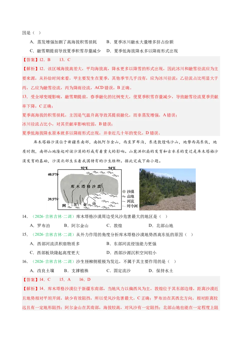 《专题04自然地理环境的整体性与差异性（2大考点）（教师版）(1)_地理_2027年高考地理专项复习_2026年高考地理二模试题分类汇编（黑吉辽蒙专用）-G295_2026版》第6页预览