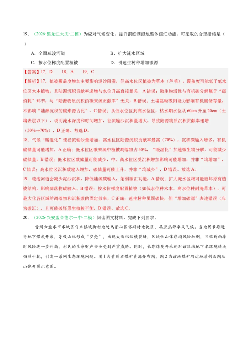 《专题04自然地理环境的整体性与差异性（2大考点）（教师版）(1)_地理_2027年高考地理专项复习_2026年高考地理二模试题分类汇编（黑吉辽蒙专用）-G295_2026版》第8页预览