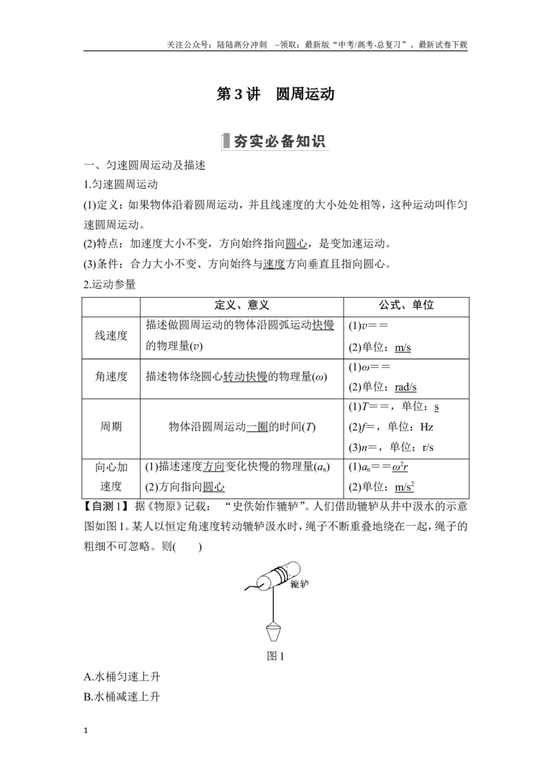 《第3讲圆周运动_04-物理-高考总复习_一轮复习_2025年_2025年大一轮复习讲义人教版物理_资料_1-资料_一轮复习物理教师版题库》第1页预览