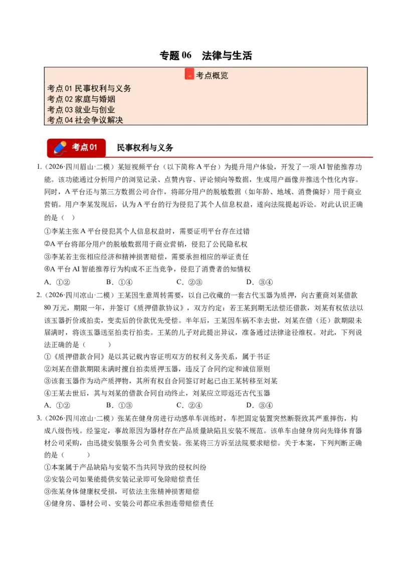 《专题06法律与生活（精选高频考题74题）（四川专用）（学生版）_zheng治_2027年高考政治专项复习_2026年高考政治二模试题分类汇编（四川专用）-G282_2026版》第1页预览