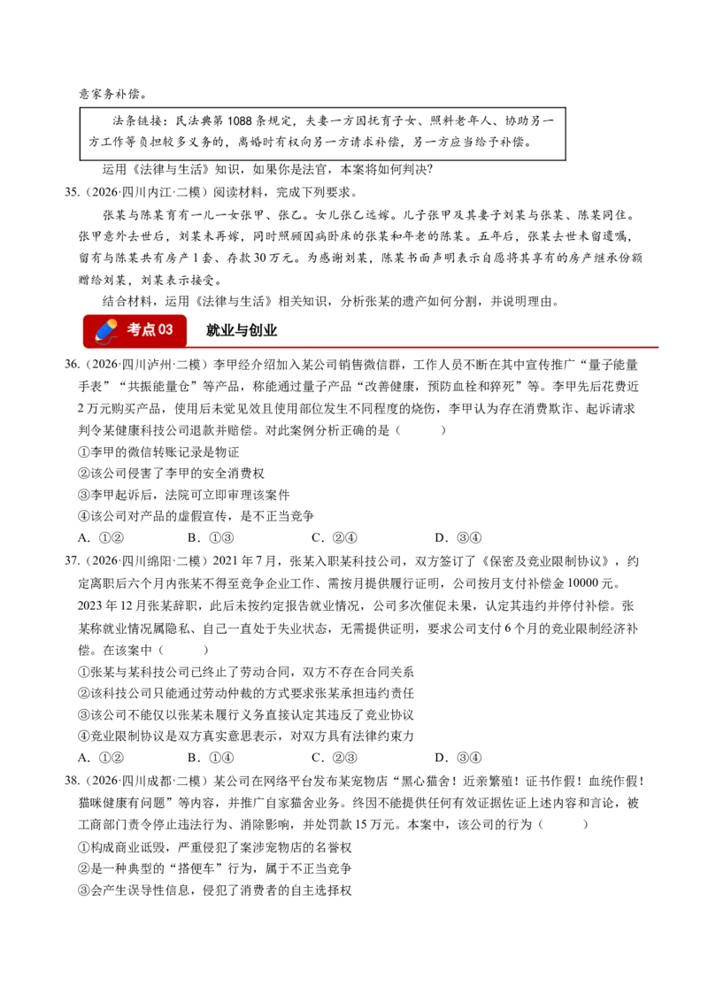 《专题06法律与生活（精选高频考题74题）（四川专用）（学生版）_zheng治_2027年高考政治专项复习_2026年高考政治二模试题分类汇编（四川专用）-G282_2026版》第10页预览