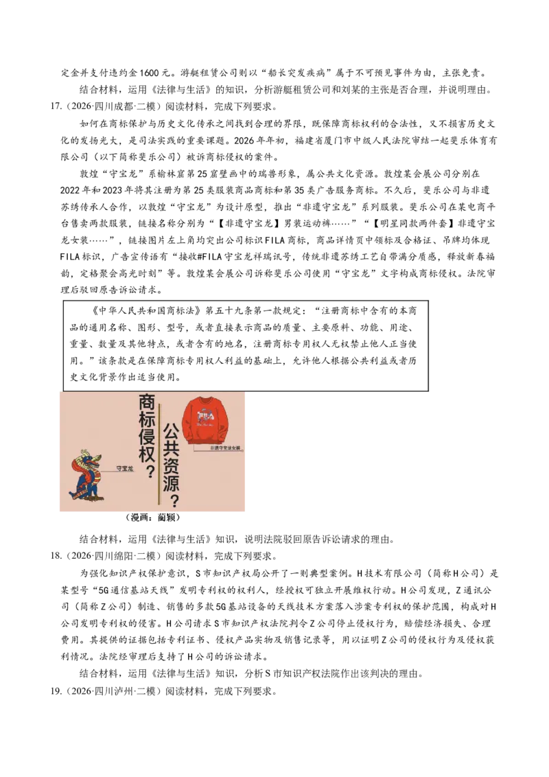 《专题06法律与生活（精选高频考题74题）（四川专用）（学生版）_zheng治_2027年高考政治专项复习_2026年高考政治二模试题分类汇编（四川专用）-G282_2026版》第5页预览