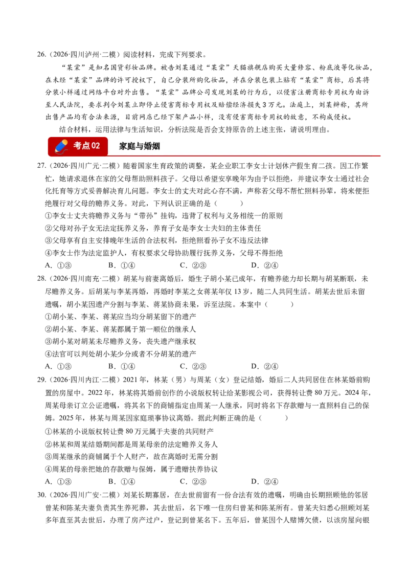 《专题06法律与生活（精选高频考题74题）（四川专用）（学生版）_zheng治_2027年高考政治专项复习_2026年高考政治二模试题分类汇编（四川专用）-G282_2026版》第8页预览