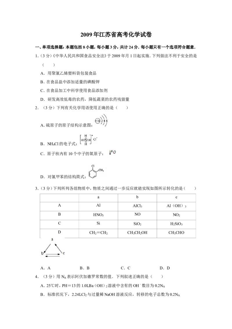《2009年江苏省高考化学试卷_高考一二三轮复习_化学_2026年-化学高考专项复习_2008年-2025年化学高考真题_2008-2020年高考_地方卷_江苏高考化学2008-2020_A4word版》第1页预览