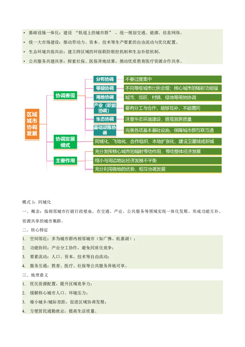 《专题27城市群与区域城市协调发展（重难专练）（全国通用）（学生版）_地理_2026年-地理高考专项复习_2026年高考地理重难点讲义专练（新高考通用）-G102_2026版》第5页预览