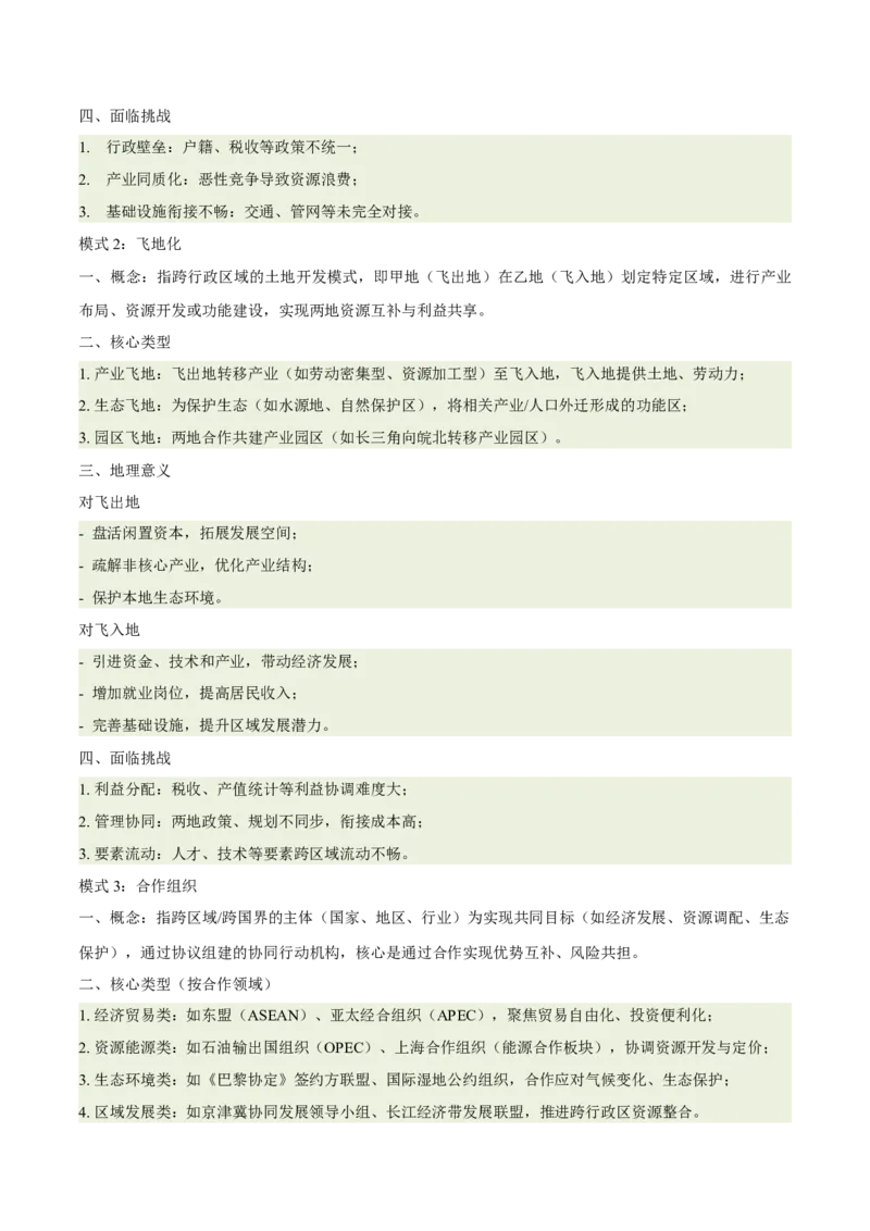 《专题27城市群与区域城市协调发展（重难专练）（全国通用）（学生版）_地理_2026年-地理高考专项复习_2026年高考地理重难点讲义专练（新高考通用）-G102_2026版》第6页预览