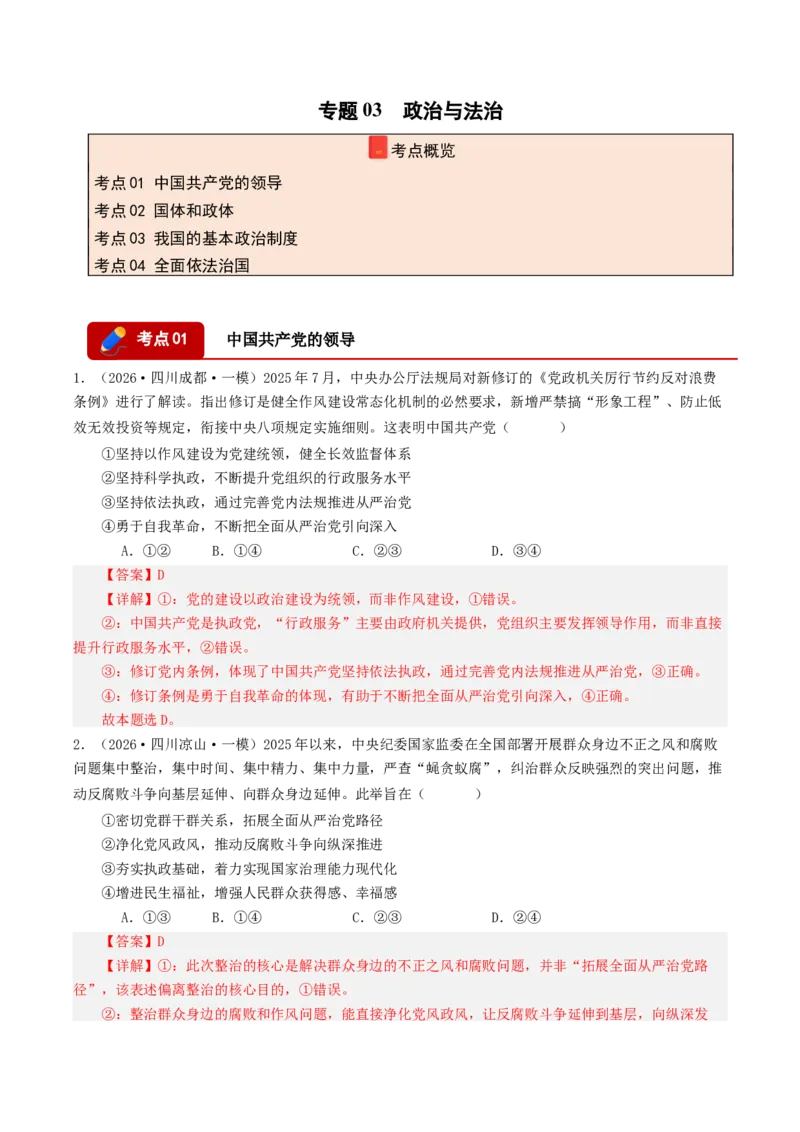 《专题03政治与法治（精选高频选择题50题）（四川专用）（教师版）_zheng治_2026年-政治高考专项复习_2026年高考政治一模试题分类汇编（四川专用）-G175_2026版》第1页预览