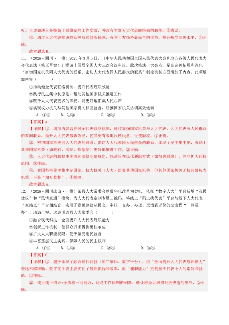 《专题03政治与法治（精选高频选择题50题）（四川专用）（教师版）_zheng治_2026年-政治高考专项复习_2026年高考政治一模试题分类汇编（四川专用）-G175_2026版》第6页预览