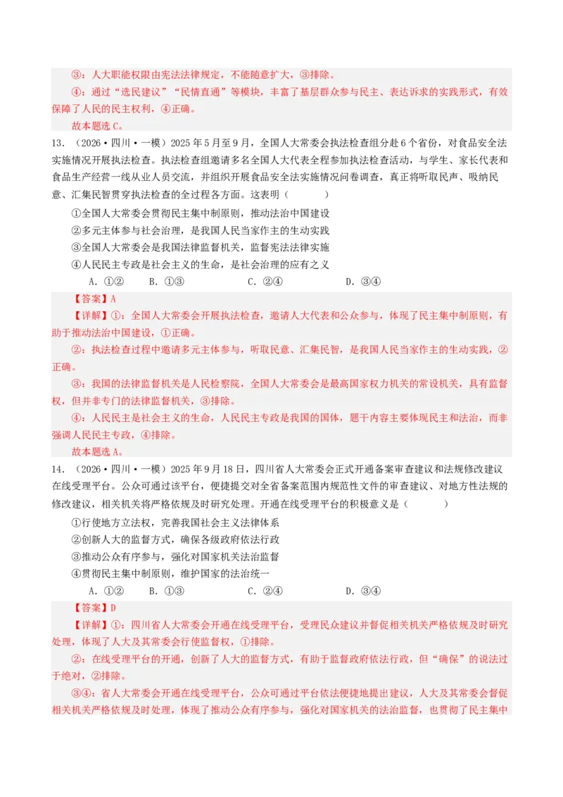 《专题03政治与法治（精选高频选择题50题）（四川专用）（教师版）_zheng治_2026年-政治高考专项复习_2026年高考政治一模试题分类汇编（四川专用）-G175_2026版》第7页预览