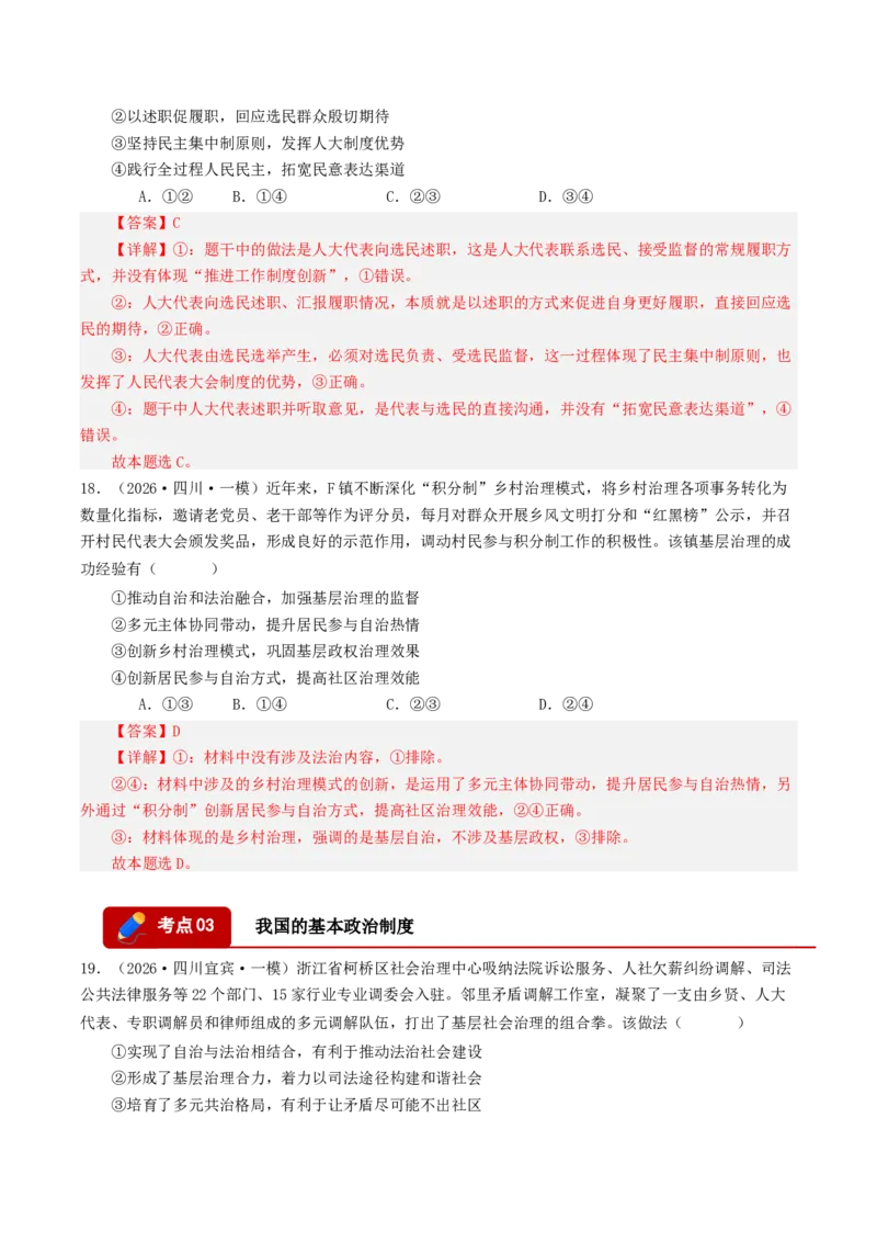 《专题03政治与法治（精选高频选择题50题）（四川专用）（教师版）_zheng治_2026年-政治高考专项复习_2026年高考政治一模试题分类汇编（四川专用）-G175_2026版》第9页预览
