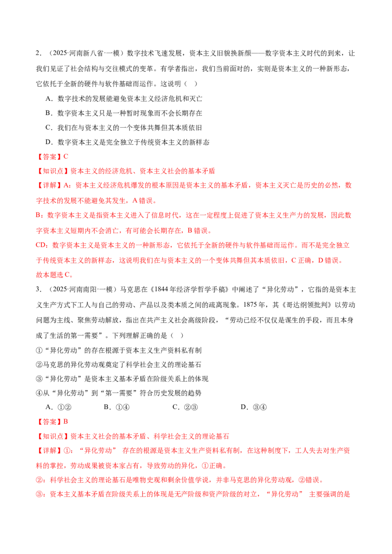 《专题01中国特色社会主义（河南专用）（教师版）_zheng治_2026年-政治高考专项复习_2025年高考政治一模试题分类汇编（河南专用）》第2页预览
