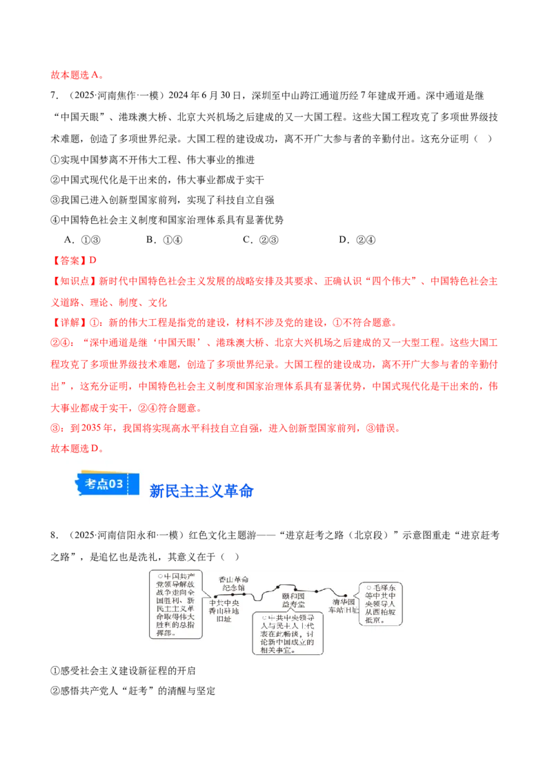 《专题01中国特色社会主义（河南专用）（教师版）_zheng治_2026年-政治高考专项复习_2025年高考政治一模试题分类汇编（河南专用）》第5页预览