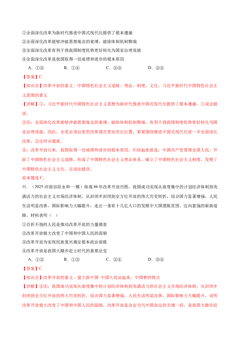 《专题01中国特色社会主义（河南专用）（教师版）_zheng治_2026年-政治高考专项复习_2025年高考政治一模试题分类汇编（河南专用）》第7页预览