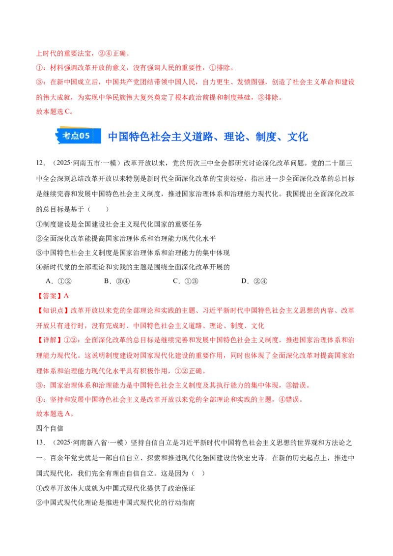 《专题01中国特色社会主义（河南专用）（教师版）_zheng治_2026年-政治高考专项复习_2025年高考政治一模试题分类汇编（河南专用）》第8页预览
