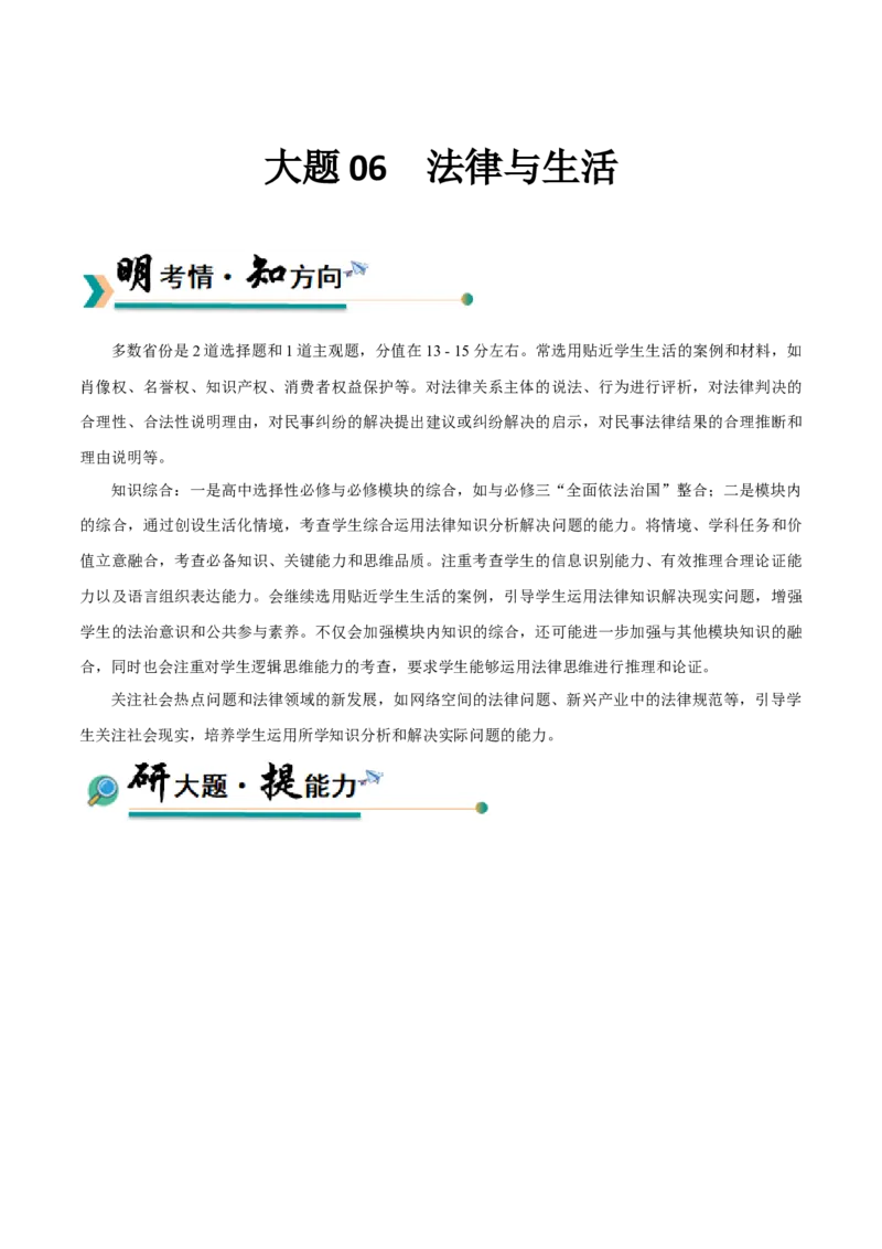 《大题06法律与生活（原卷版）_zheng治_三轮冲刺_大题精做冲刺2025年高考政治大题突破+限时集训（新高考通用）》第1页预览