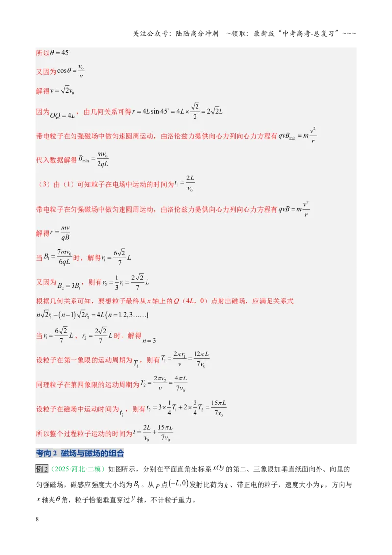 《第40讲带电粒子在复合场中的运动（复习讲义）（安徽专用）（教师版）_04-物理-高考总复习_一轮复习_2026年-物理高考一轮复习_2026年高考物理一轮课件+讲义+练习（安徽专用）-G326》第8页预览