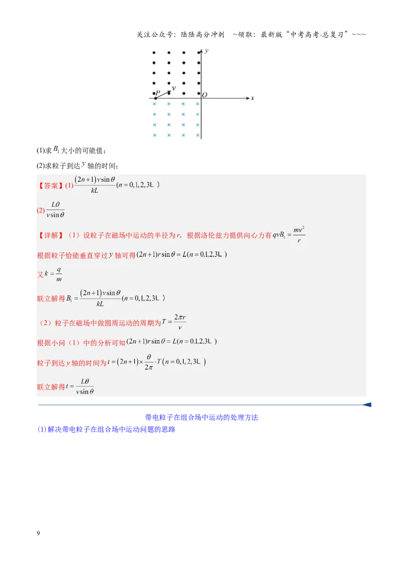 《第40讲带电粒子在复合场中的运动（复习讲义）（安徽专用）（教师版）_04-物理-高考总复习_一轮复习_2026年-物理高考一轮复习_2026年高考物理一轮课件+讲义+练习（安徽专用）-G326》第9页预览
