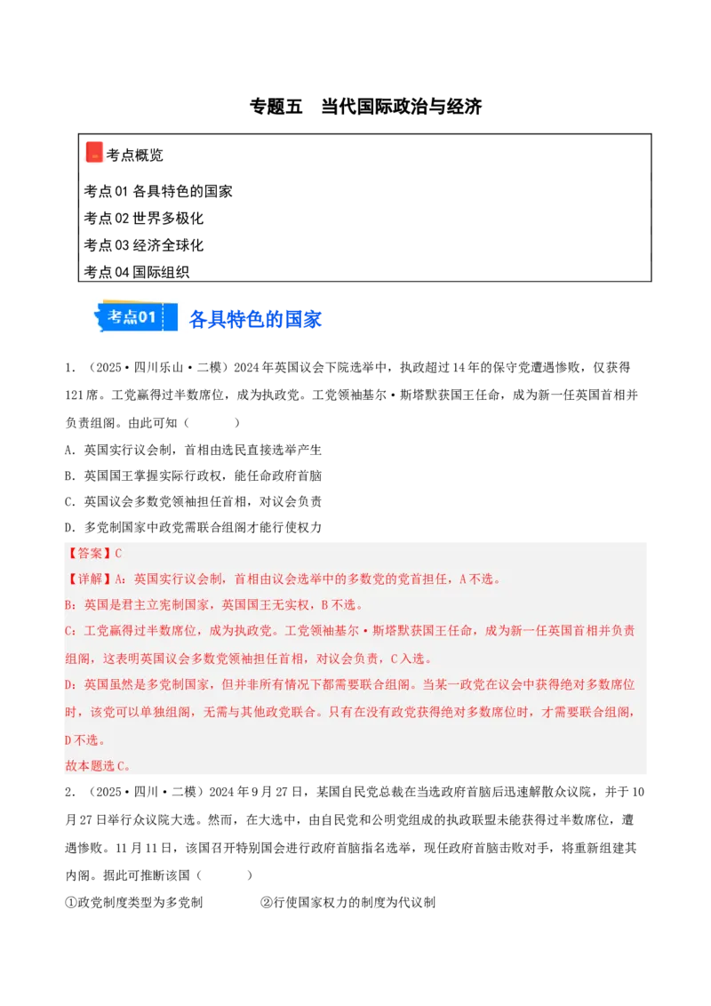 《专题05当代国际政治与经济（教师版）（精选高频选择题40题）-（四川专用）_zheng治_2026年-政治高考专项复习_2025年高考政治二模试题分类汇编（四川专用）》第1页预览