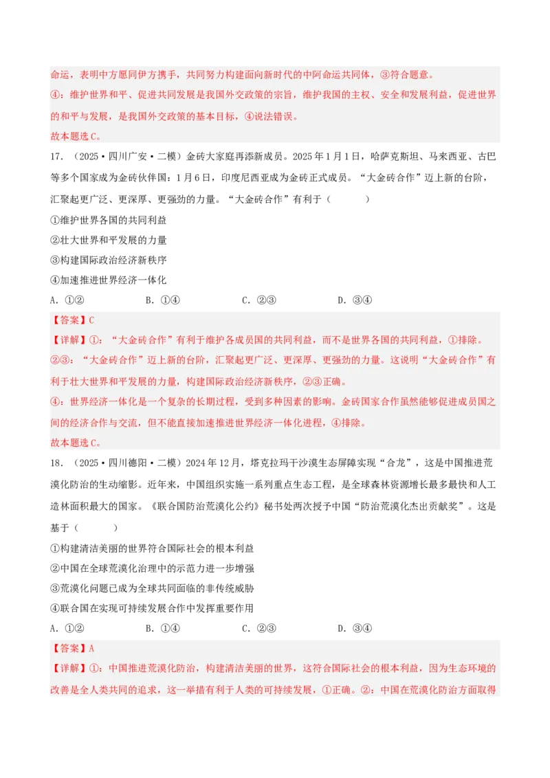 《专题05当代国际政治与经济（教师版）（精选高频选择题40题）-（四川专用）_zheng治_2026年-政治高考专项复习_2025年高考政治二模试题分类汇编（四川专用）》第10页预览