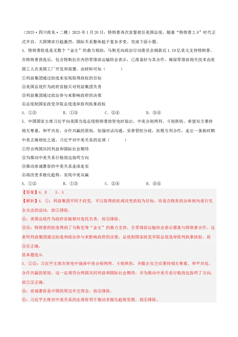 《专题05当代国际政治与经济（教师版）（精选高频选择题40题）-（四川专用）_zheng治_2026年-政治高考专项复习_2025年高考政治二模试题分类汇编（四川专用）》第3页预览
