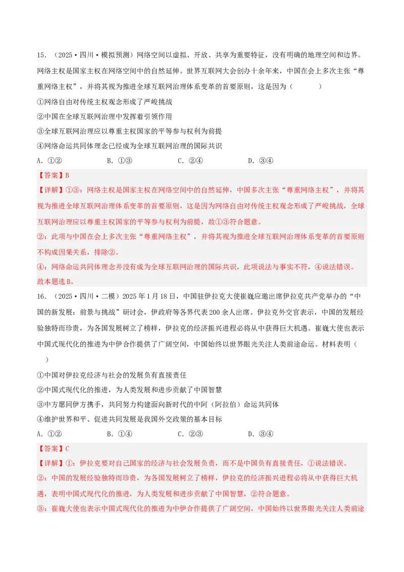 《专题05当代国际政治与经济（教师版）（精选高频选择题40题）-（四川专用）_zheng治_2026年-政治高考专项复习_2025年高考政治二模试题分类汇编（四川专用）》第9页预览