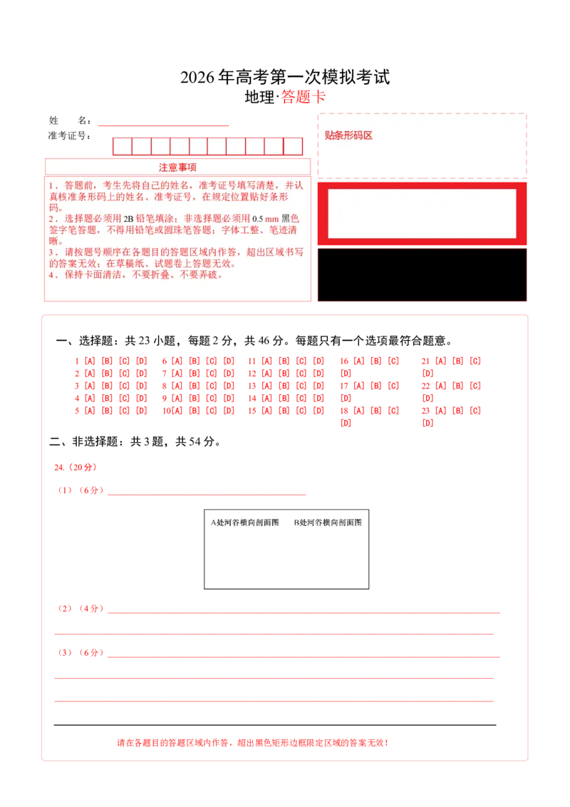 《地理一模提分卷01（江苏专用）（答题卡）_地理_2026年-地理高考专项复习_2026年高考第一二三次模拟考试地理-G181_高考地理第一次模拟卷23套_2026版_地理一模提分卷01（江苏专用）》第1页预览