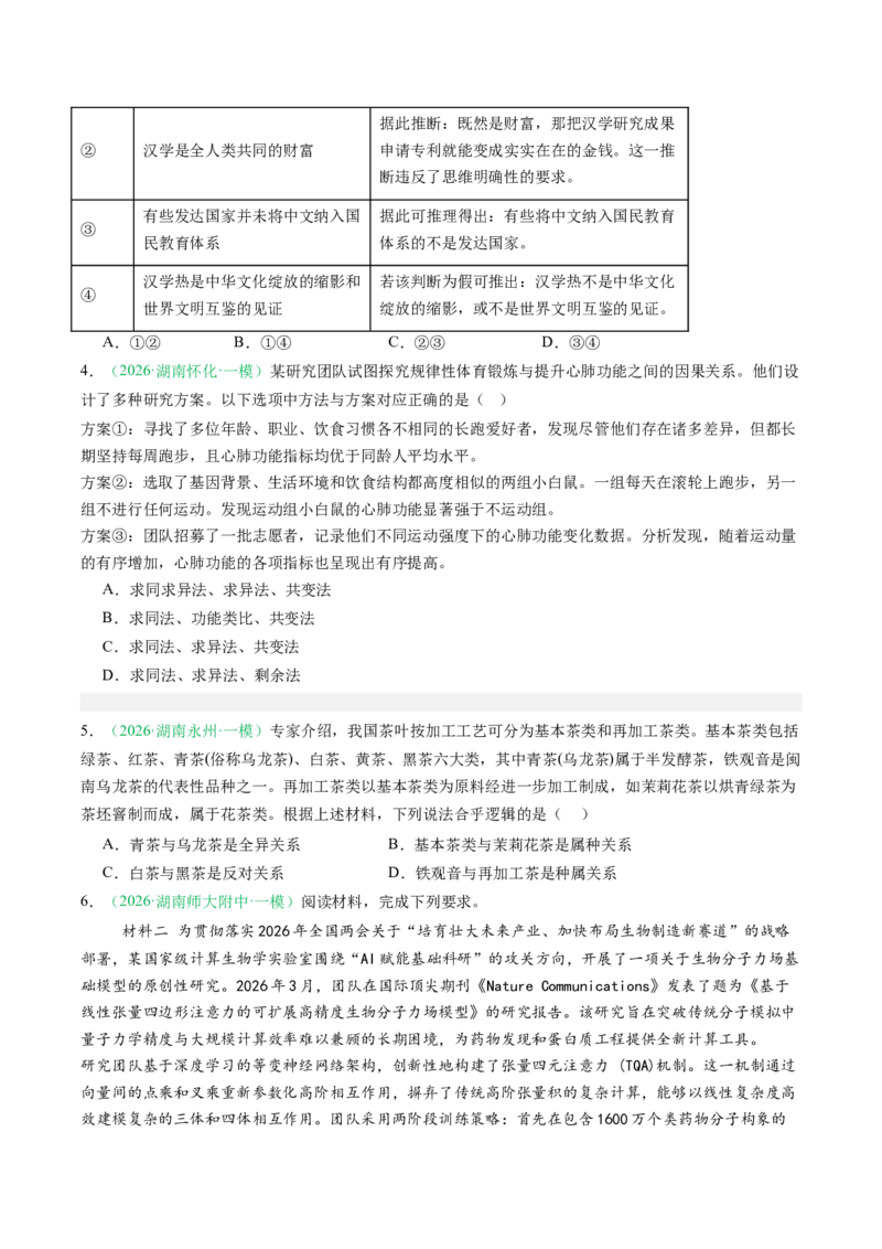 《专题07逻辑与思维（精选高频考题11题）（湖南专用）（学生版）(1)_zheng治_2027年高考政治专项复习_2026年高考政治一模试题分类汇编（湖南专用）-G236_2026版》第2页预览