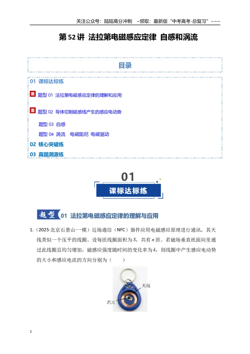 《第52讲 法拉第电磁感应定律自感和涡流（专项训练）（全国通用）（教师版）_04-物理-高考总复习_一轮复习_2026年-物理高考一轮复习_2026版_第十二章电磁感应》第1页预览