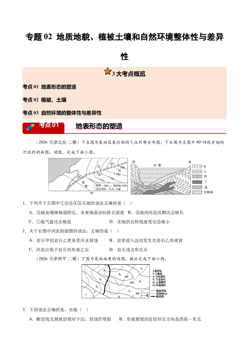《专题02地质地貌、植被土壤和自然环境整体性与差异性（3大考点）（学生版）_地理_2027年高考地理专项复习_2027年高考地理二模试题分类汇编（天津专用）-G283_2026版》第1页预览