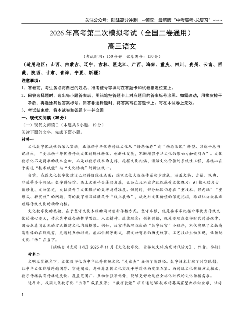 《语文二模模拟卷02（全国二卷通用）（考试版A4）_专项复习_2026年-语文专项复习_2026年高考第一二三次模拟考试语文-G181_高考语文第二次模拟卷18套_语文二模模拟卷02（全国二卷通用）》第1页预览