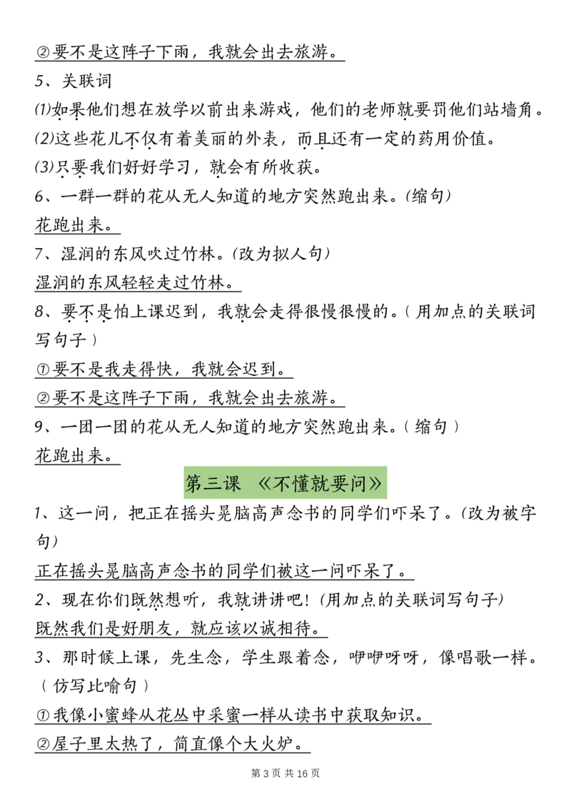 《三（上）语文课内重点句子仿写、改写（按课）_3年级上册同步教辅合集_3上-语文_三上语文-句子》第3页预览
