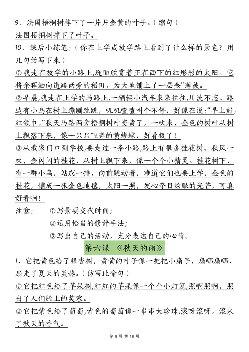 《三（上）语文课内重点句子仿写、改写（按课）_3年级上册同步教辅合集_3上-语文_三上语文-句子》第6页预览