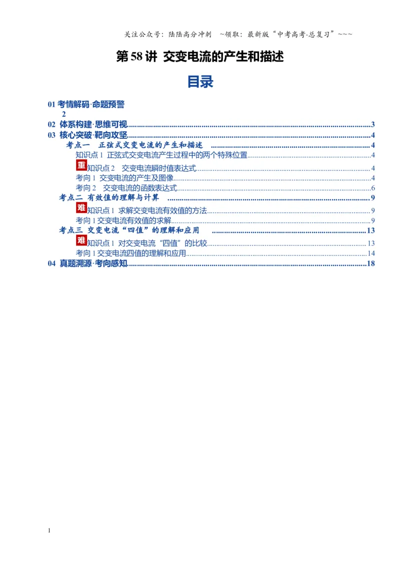 《第58讲交变电流的产生和描述（复习讲义）（湖南专用）（教师版）_04-物理-高考总复习_一轮复习_2026年-物理高考一轮复习_2026年高考物理一轮课件+讲义+练习（湖南专用）-G331》第1页预览