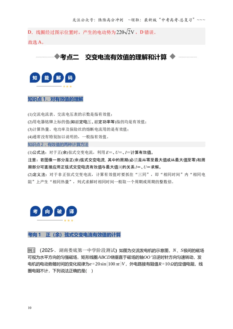《第58讲交变电流的产生和描述（复习讲义）（湖南专用）（教师版）_04-物理-高考总复习_一轮复习_2026年-物理高考一轮复习_2026年高考物理一轮课件+讲义+练习（湖南专用）-G331》第10页预览